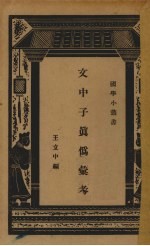 文中子真伪汇考