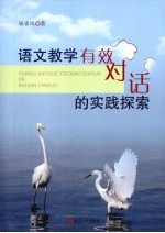 语文教学有效对话的实践探索