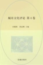 城市文化评论 第4卷