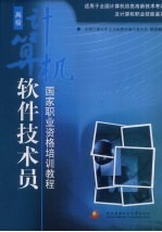 计算机软件技术员 高级