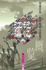 江海记忆 南通市第一批非物质文化遗产概览
