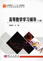 高等数学学习辅导 上