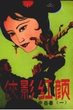 侠影红颜 第1集