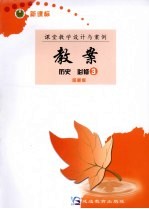 新课标教案 历史 必修3 岳麓版