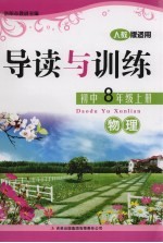 导读与训练 物理 八年级 上