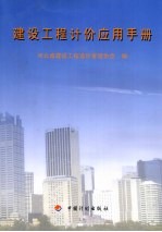 建设工程计价应用手册