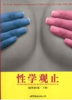 性学观止 插图第6版 下