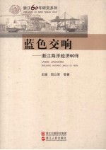 蓝色交响 浙江海洋经济60年