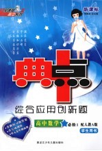 综合应用创新题·典中点 高中数学 必修1 人教A版