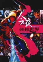 今夜拯救世界 美国英雄漫画纵览
