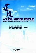 建设人文北京 科技北京 绿色北京