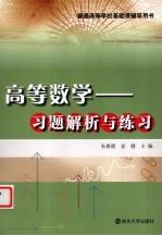 高等数学 习题解析与练习