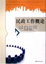 民政工作概论