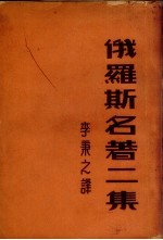 俄罗斯名著二集