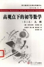 高观点下的初等数学 几何