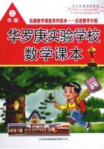 华罗庚实验学校数学课本 二年级
