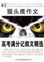 猫头鹰作文 高考满分记叙文精选