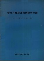 猪地方性肺炎的病原和诊断