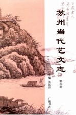 苏州当代艺文志 第4册
