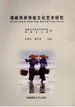 海峡两岸传统文化艺术研究