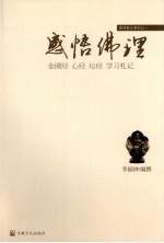 感悟佛理 金刚经·心经·坛经 学习札记