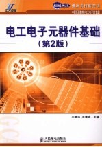 电工电子元器件基础 第2版