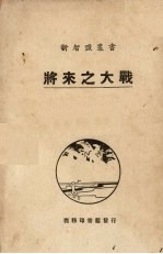 将来之大战