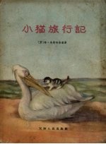 小猫旅行记