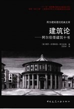 建筑论 阿尔伯蒂建筑十书