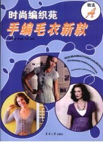 时尚编织苑 手编毛衣新款精选 A