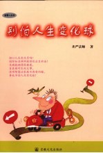 别怕人生变化球