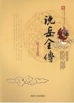 说岳全传 图文双色版