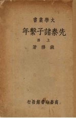 先秦诸子系年 上