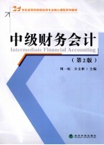 中级财务会计 第2版