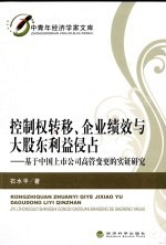 控制权转移、企业绩效与大股东利益侵占
