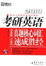 2010考研英语真题核心词汇速成胜经