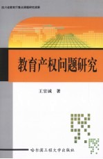 教育产权问题研究
