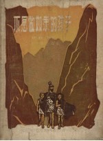 不愿做奴隶的孩子