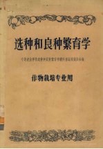 选种和良种繁育学