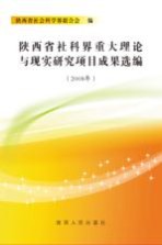 陕西省社科界重大理论与现实研究项目成果选编 2008年