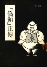 “侨领”正传 第2版