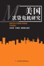美国次贷危机研究