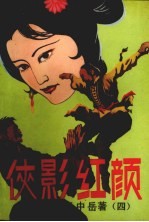 侠影红颜 第4集