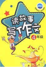 读故事写作文 四年级