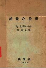 感觉之分析