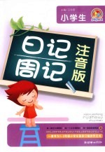小学生日记周记 注音版