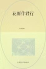 花雨伴君行 吴坚：论著与追忆