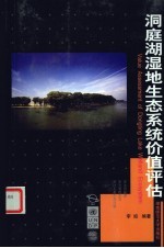 洞庭湖湿地生态系统价值评估
