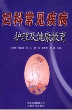妇科常见疾病护理及健康教育