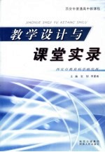 教学设计与课堂实录